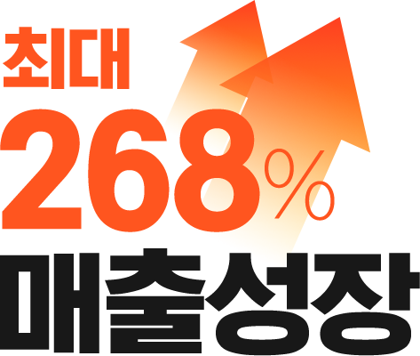최대268%매출성장