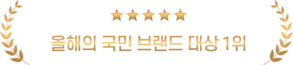 올해의 국민 브랜드 대상 1위