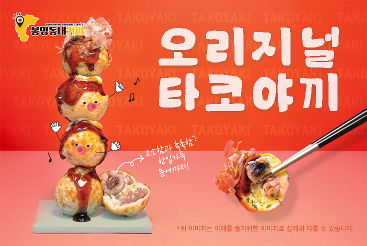 오리지널 타코야끼, 고소함과 촉촉함, 한입가득 문어까지!
