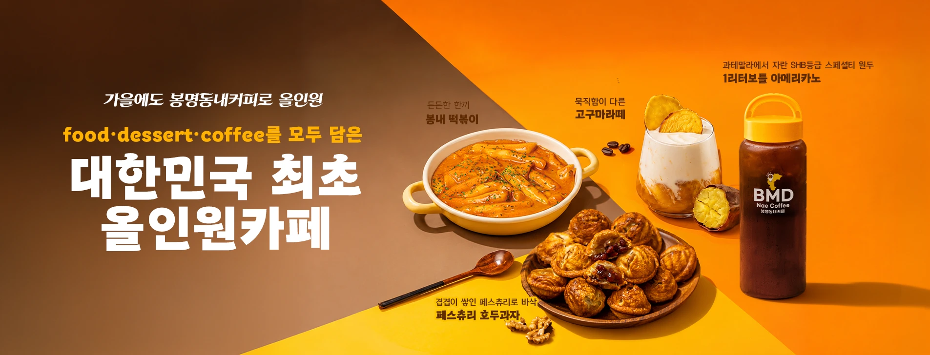 가을에도 봉명동내커피로 올인원 food,dessert,coffee를 모두 담은 대한민국 최초 올인원카페 / 든든한한끼 봉내떡볶이/ 묵직함이 다른 고구마라떼/겹겹이 쌓인 페스츄리로 바삭한 페스츄리 호두과자/과테말라에서 자란SHB등급 스페셜티 원두로 만드는 1리터보틀 아메리카노