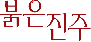 붉은진주